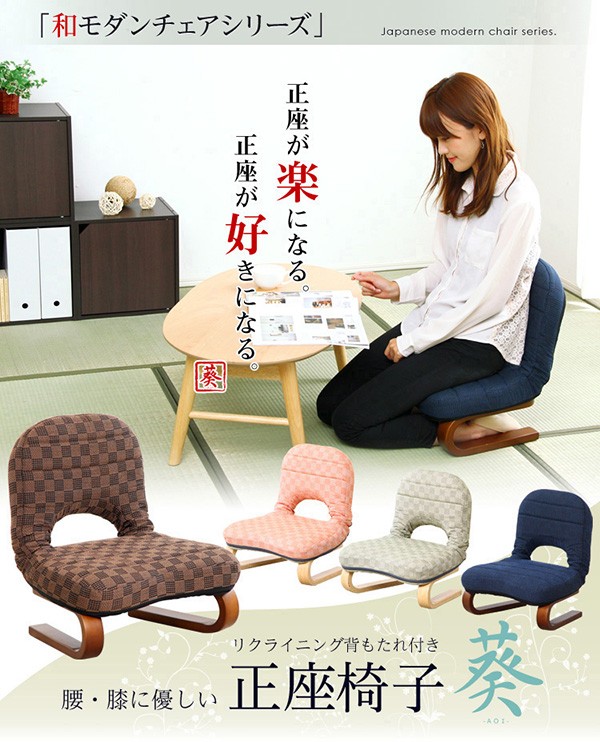 腰・膝に優しい背もたれ付き正座椅子【葵-あおい-】