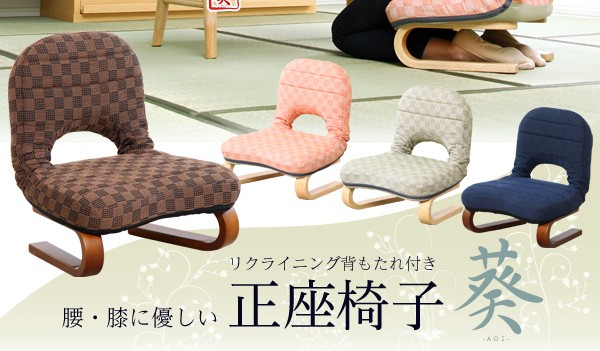 腰・膝に優しい背もたれ付き正座椅子【葵-あおい-】