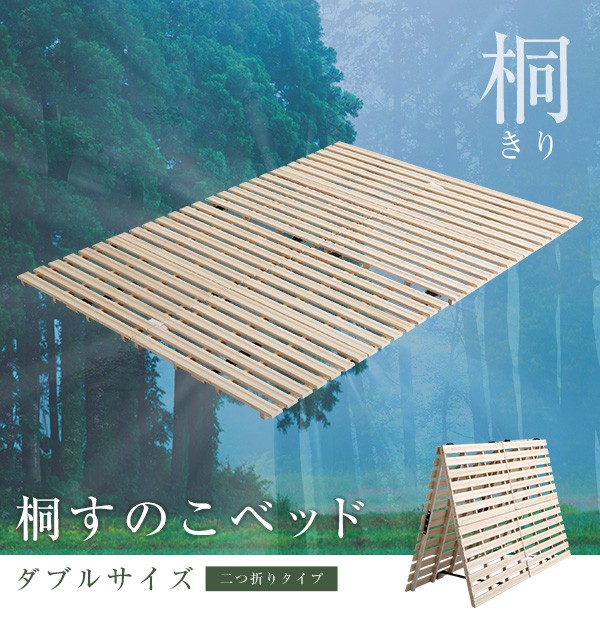 すのこベッド 140×196cm 二つ折り式 木製 天然木 桐 ダブルサイズ D
