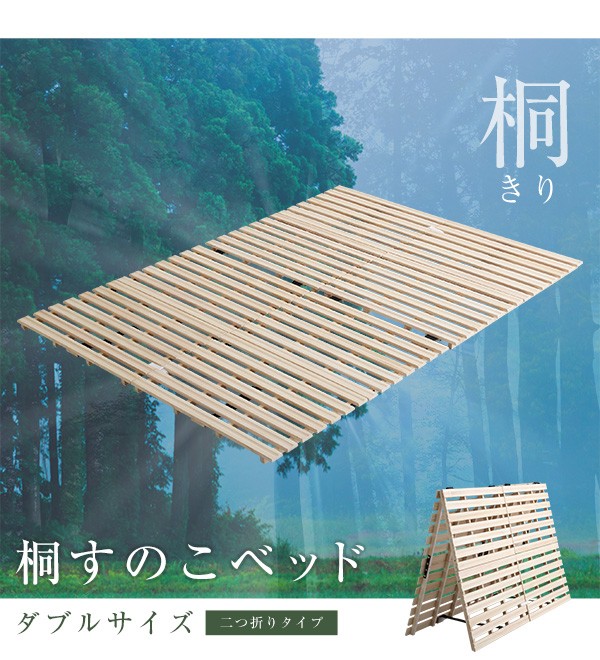 すのこベッド 140×196cm 二つ折り式 木製 天然木 桐 ダブルサイズ D