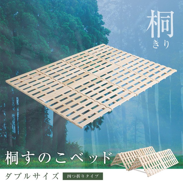 すのこベッド 4つ折り式 桐仕様(ダブル） 折りたたみ 折り畳み すのこ