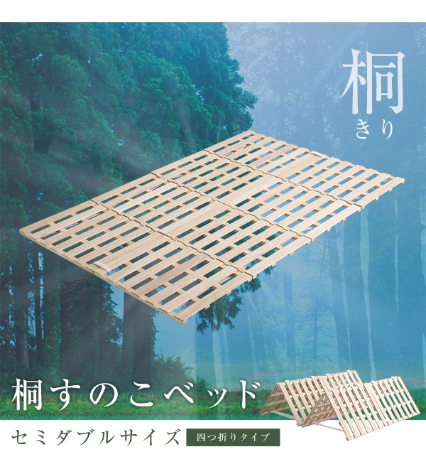 すのこベッド 120×196cm 四つ折り式 木製 天然木 桐 セミダブル SD
