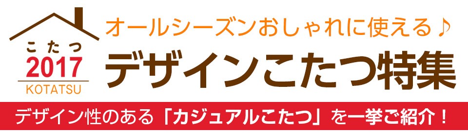 こたつ特集