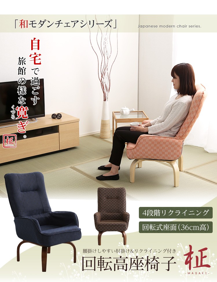 360度回転高座椅子（ミドルハイタイプで腰のサポートに）3段階のリクライニング機能 | 柾-まさき-