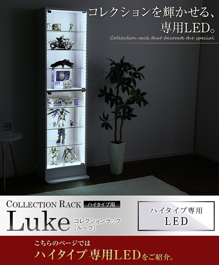 コレクションラック【-Luke-ルーク】ハイタイプ専用LED（ハイタイプ用/深型・浅型共通）