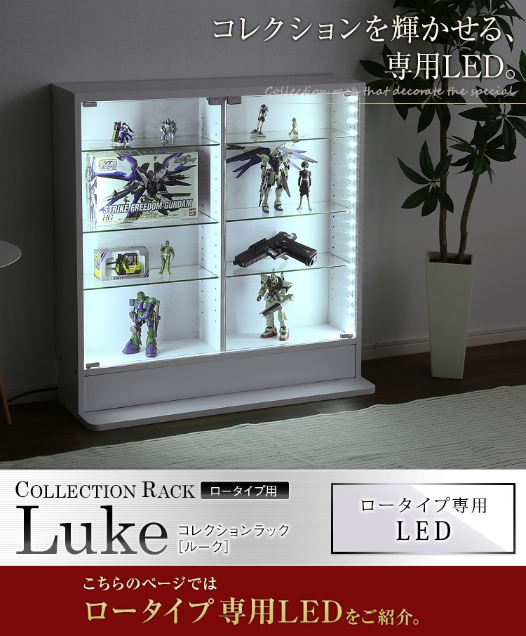 コレクションラック【-Luke-ルーク】ロータイプ専用LED（ロータイプ用/深型・浅型共通）