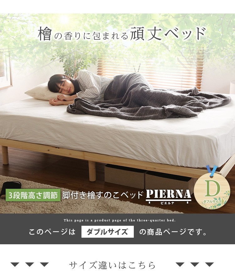 総檜脚付きすのこベッド(ダブル)【Pierna-ピエルナ-】