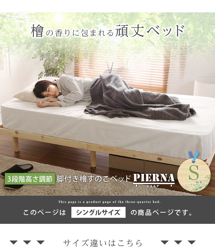 総檜脚付きすのこベッド(シングル)【Pierna-ピエルナ-】