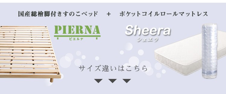 3段階高さ調節　国産総檜脚付きすのこベッド 【Pierna-ピエルナ-】(ポケットコイルロールマットレス付き)　セミダブル