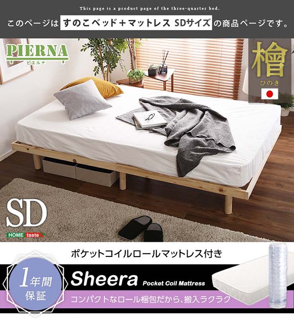 3段階高さ調節 国産総檜脚付きすのこベッド 【Pierna-ピエルナ