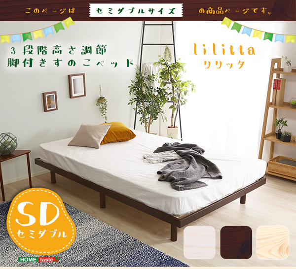 【3段階高さ調節可能】すのこベッドフレーム(セミダブル) 120×200×34 ベッド すのこベッド 120×200×26cm 木製 高さ3段階調節可 フレームのみ