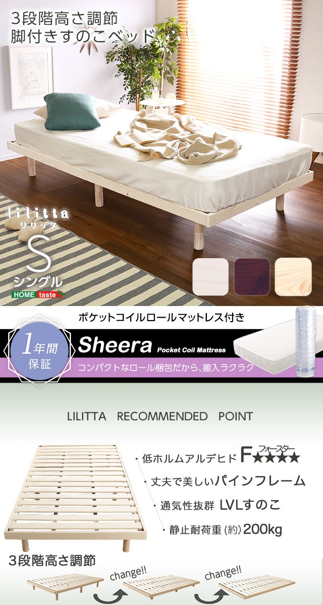 3段階高さ調節 脚付きすのこベッド(シングル) 【Lilitta-リリッタ