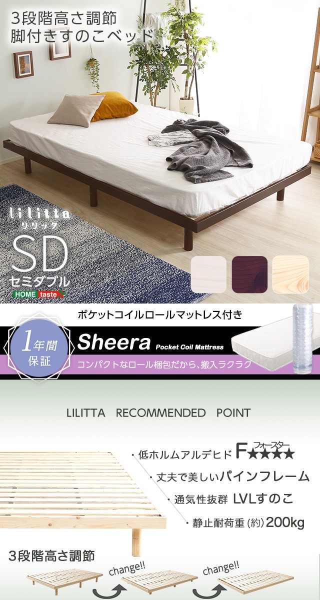 3段階高さ調節 脚付き すのこベッド セミダブル ポケットコイル ロール