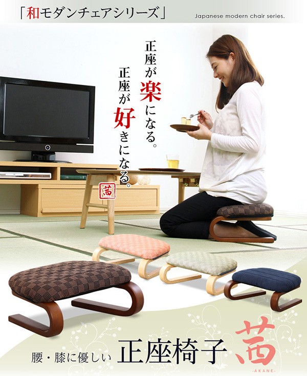 腰・膝に優しい正座椅子【茜-あかね-】