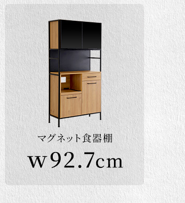 マグネットがつく 食器棚 ワイド (約)幅136cm 奥行43cm 高さ183cm
