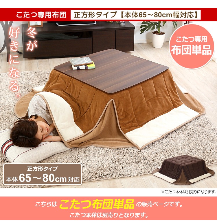 マイクロファイバー使用!省スペースこたつ布団【幅65-80cm・正方形こたつ対応】(こたつ布団単品)