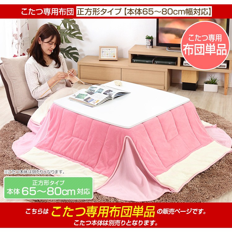 マイクロファイバー使用！ピンクカラーの省スペースこたつ布団【幅65-80cm・正方形こたつ対応】（こたつ布団単品）