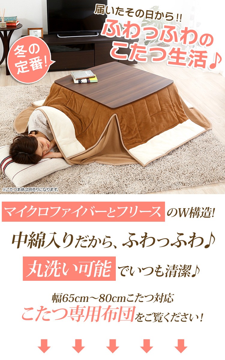 マイクロファイバー使用！省スペースこたつ布団【幅65-80cm・正方形こたつ対応】（こたつ布団単品）