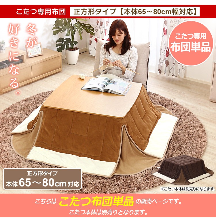 マイクロファイバー使用！省スペースこたつ布団【幅65-80cm・正方形こたつ対応】（こたつ布団単品）