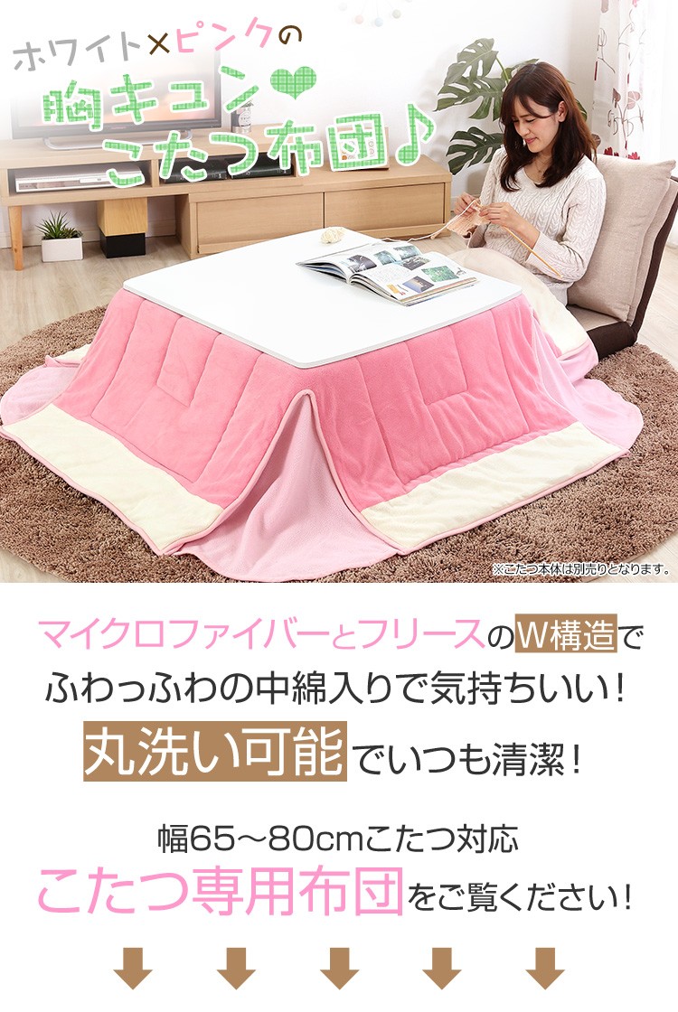 マイクロファイバー使用！ピンクカラーの省スペースこたつ布団【幅65-80cm・正方形こたつ対応】（こたつ布団単品）