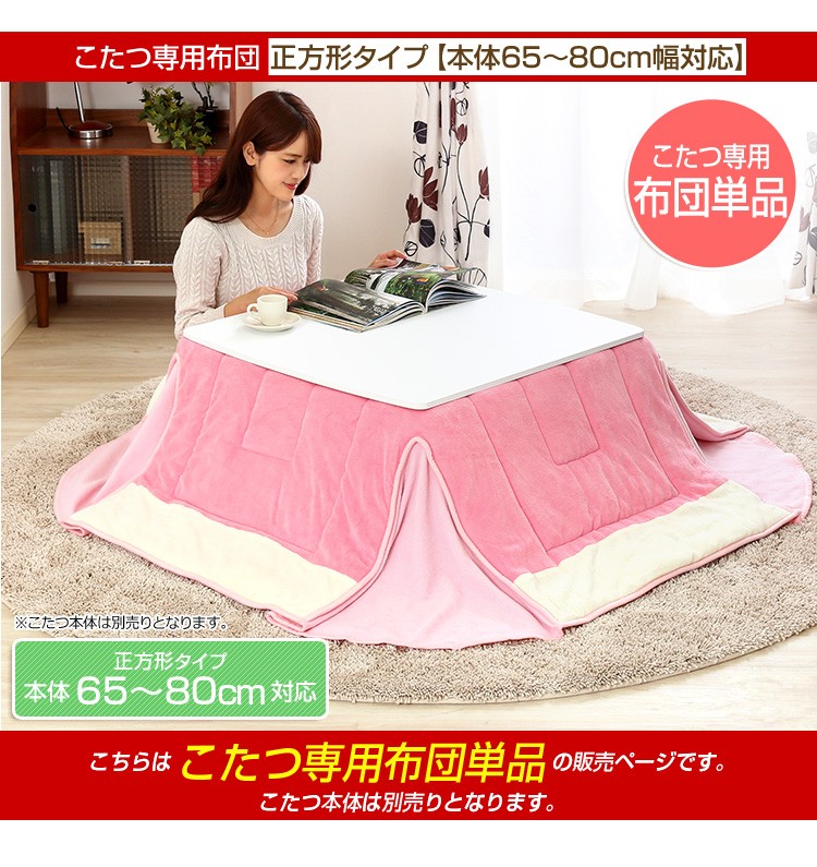 マイクロファイバー使用！ピンクカラーの省スペースこたつ布団【幅65-80cm・正方形こたつ対応】（こたつ布団単品）