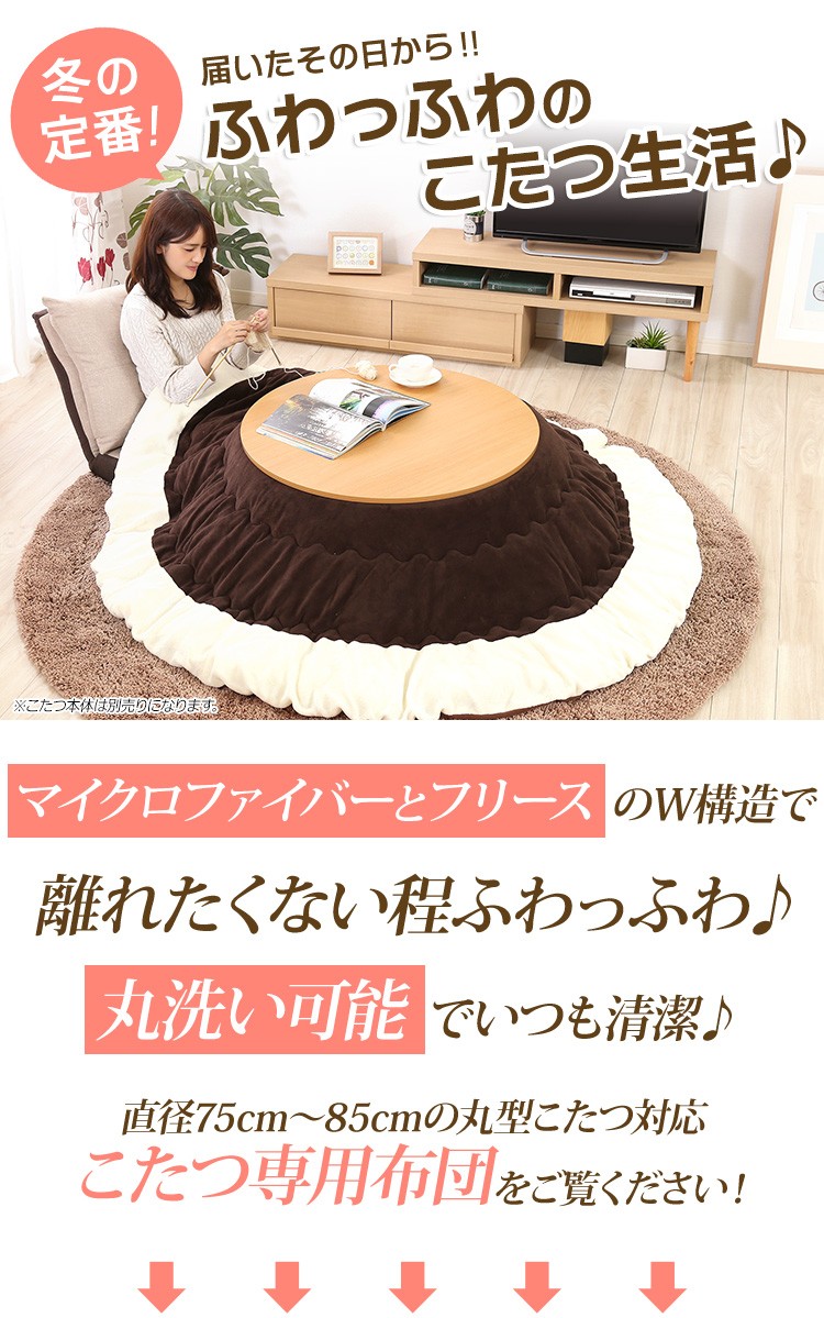 マイクロファイバー使用!丸型こたつ布団【幅75-85cm丸型こたつ対応】(こたつ布団単品)