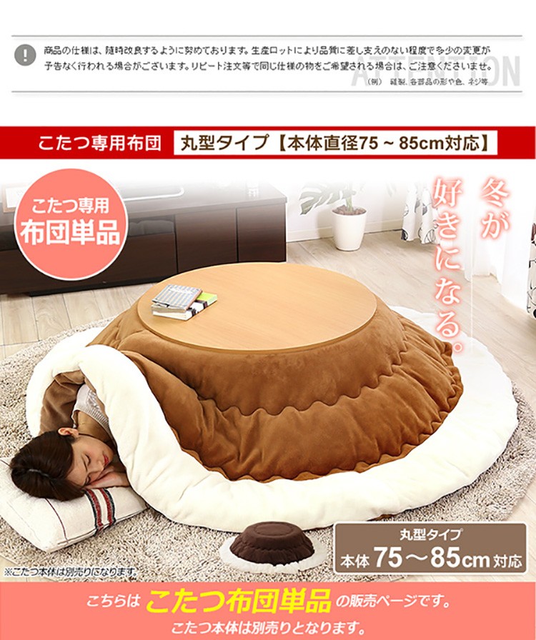 マイクロファイバー使用!丸型こたつ布団【幅75-85cm丸型こたつ対応】(こたつ布団単品)