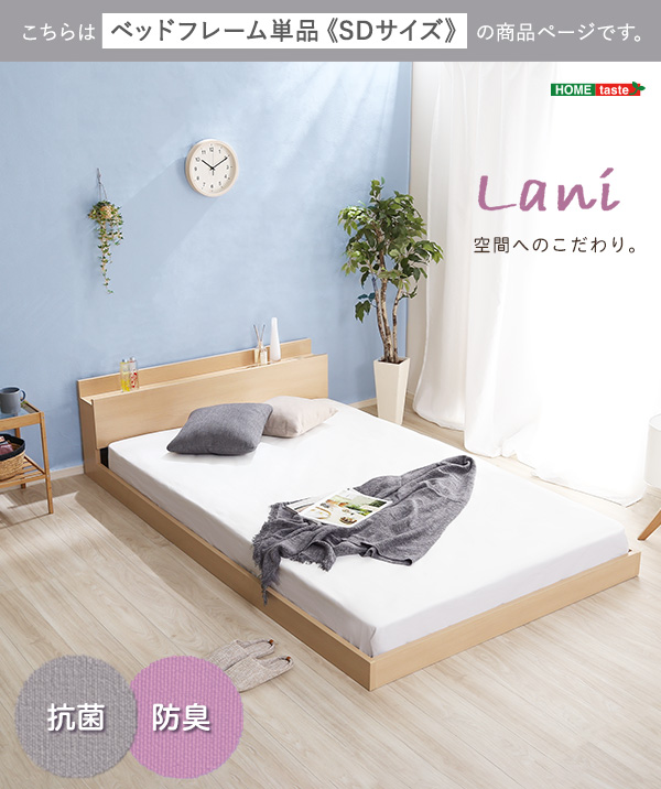 デザインフロアベッド SDサイズ 【Lani-ラニ-】ベッドフレームのみ