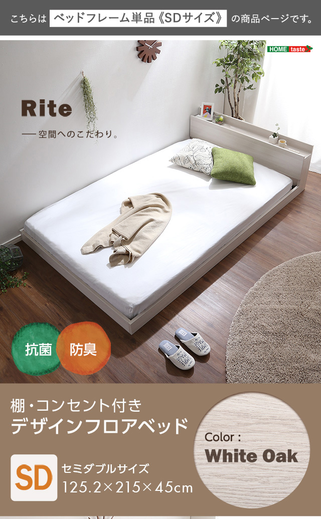 デザインフロアベッド　SDサイズ　【Rite-リテ-】 代引不可 同梱不可