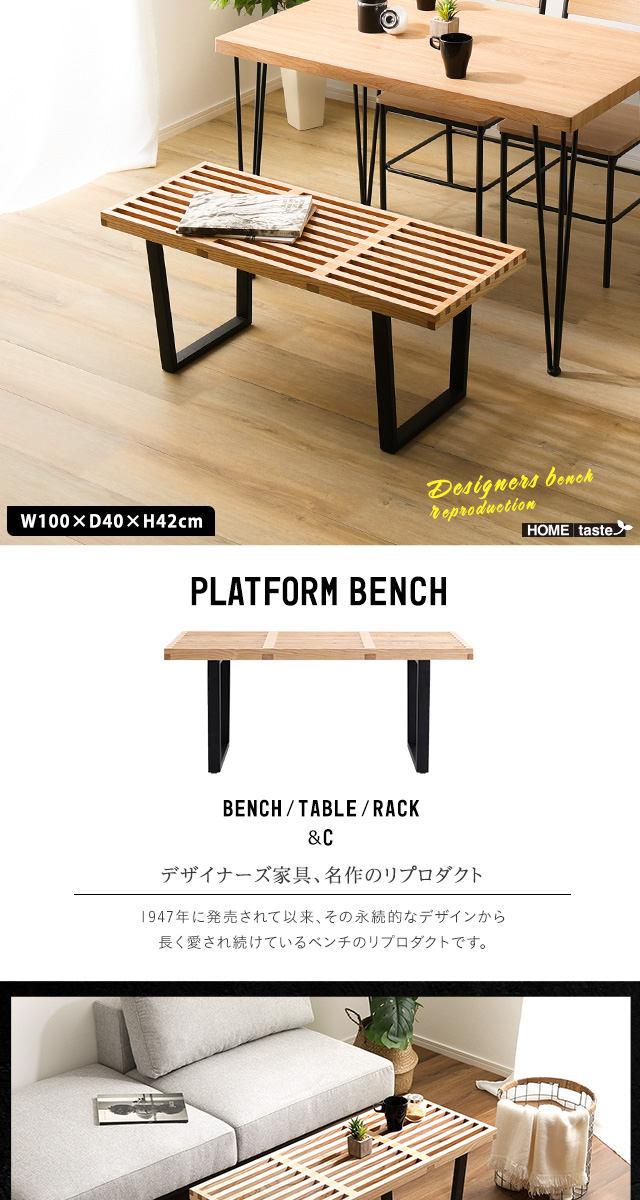 ネルソンベンチ　プラットフォームベンチ　リプロダクト　ナチュラル　送料無料 George Nelson（ジョージ・ネルソン） ネルソンベンチ 幅152cm による
