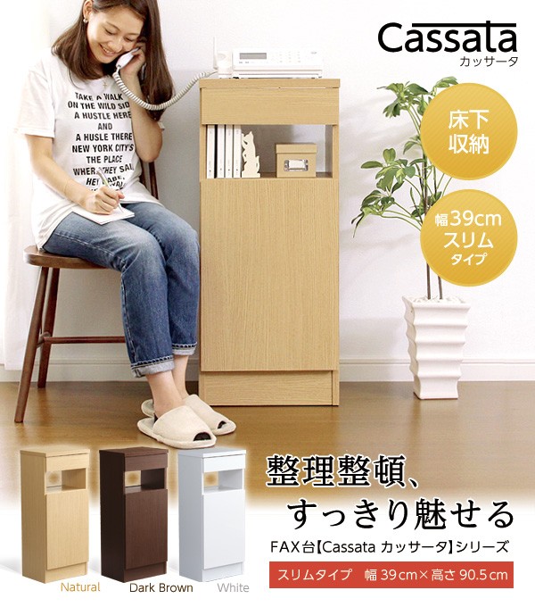 充実の収納力！ファックス台【Cassata-カッサータ-】（幅39cmタイプ）