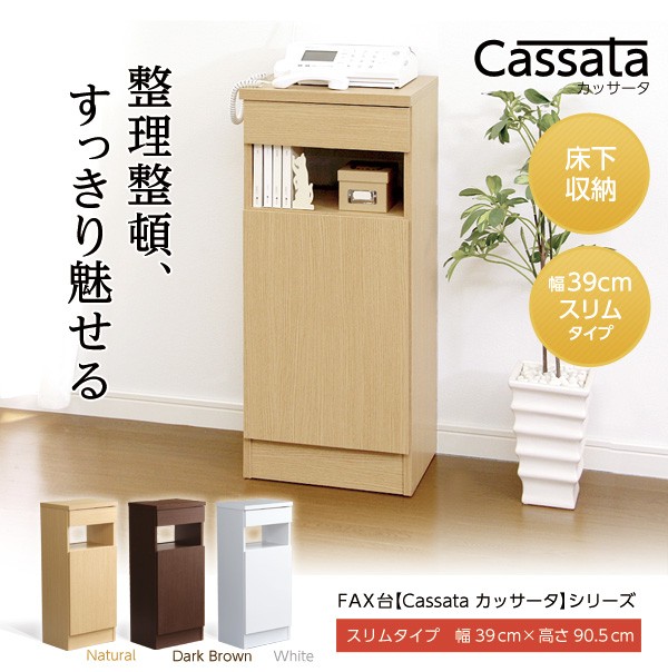 充実の収納力！ファックス台【Cassata-カッサータ-】（幅39cmタイプ）