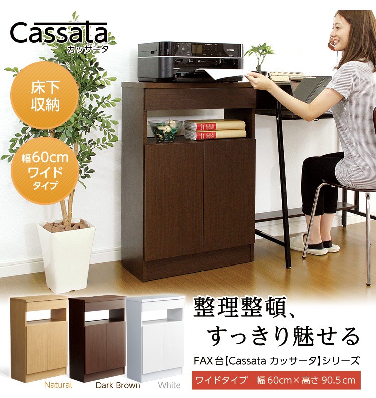 充実の収納力！ファックス台【Cassata-カッサータ-】（幅60cmタイプ）