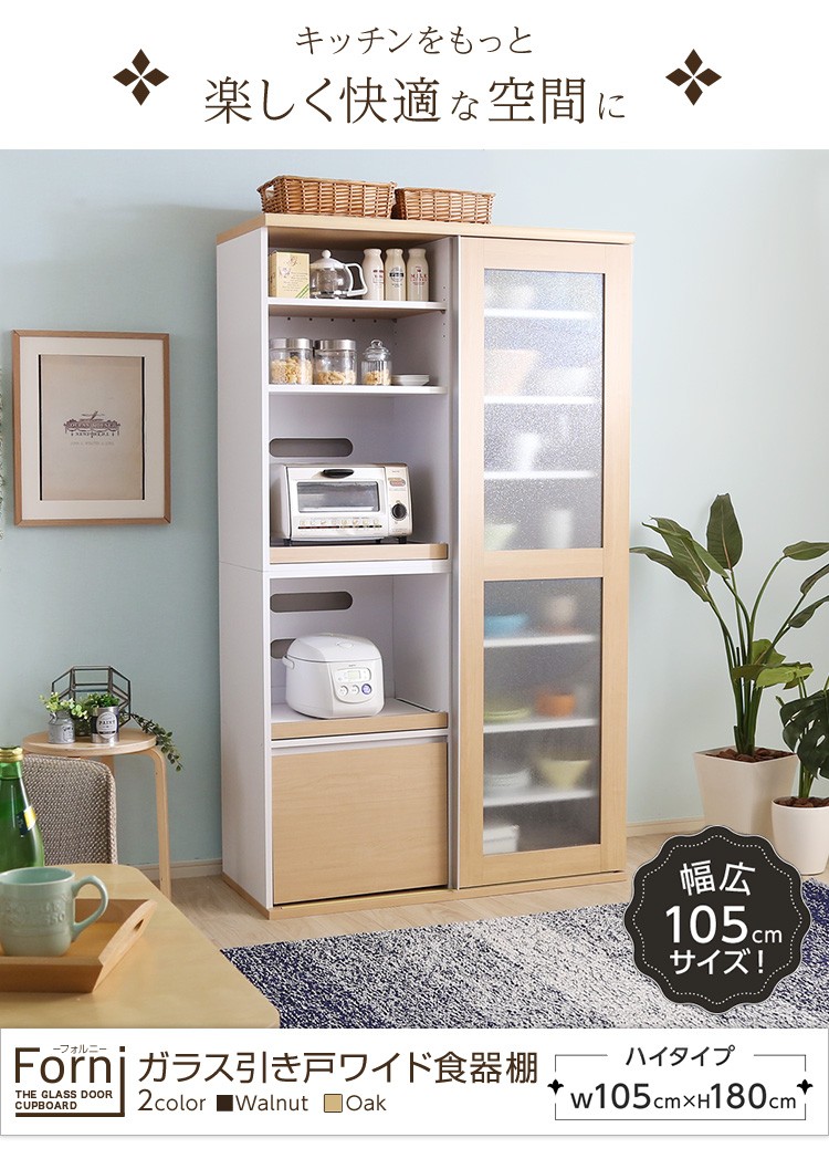 ガラス引き戸の幅105cmワイド食器棚【Forni-フォルニ ロータイプ】