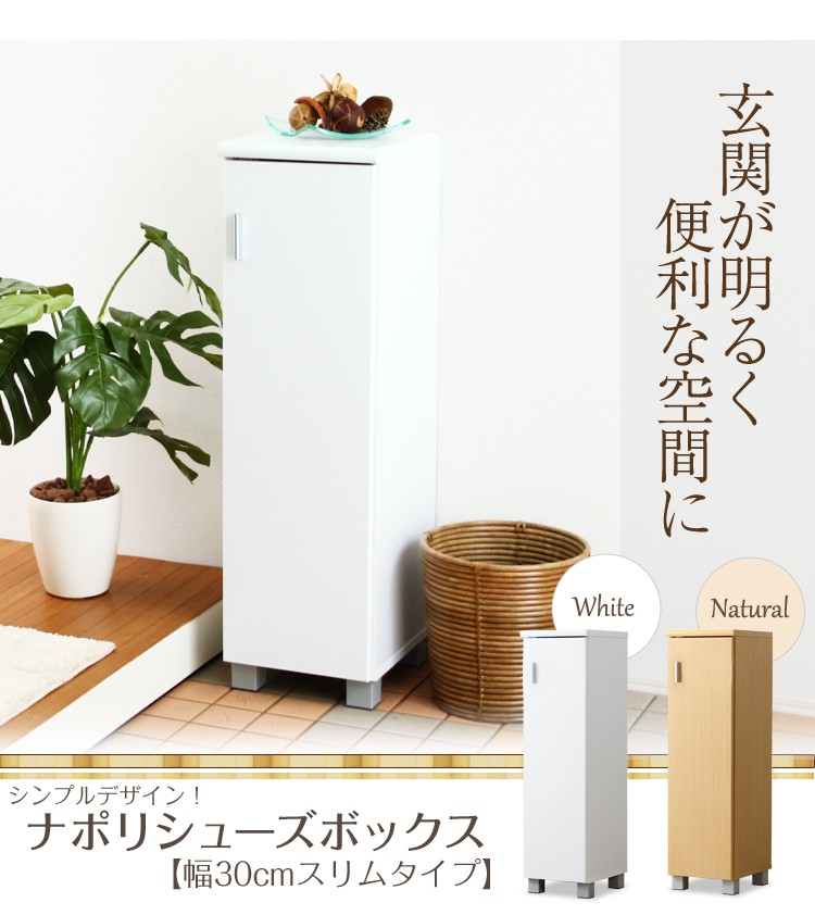 シンプルデザイン！ナポリシューズボックス【幅30cm・スリムタイプ】（下駄箱・玄関収納）