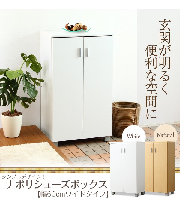 シンプルデザイン！ナポリシューズボックス【幅60cm・ワイドタイプ】（下駄箱・玄関収納）