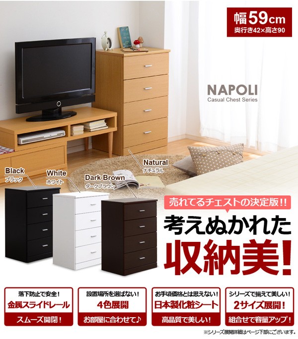 見た目以上の収納力！【-NapoliChest-ナポリチェスト】（幅60・4段タイプ）