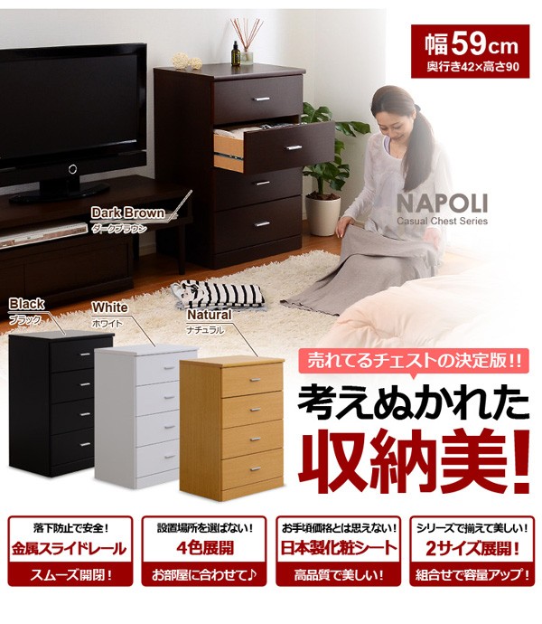 見た目以上の収納力！【-NapoliChest-ナポリチェスト】（幅60・4段タイプ）