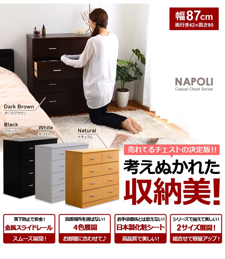 見た目以上の収納力！【-NapoliChest-ナポリチェスト】（幅90・4段タイプ）