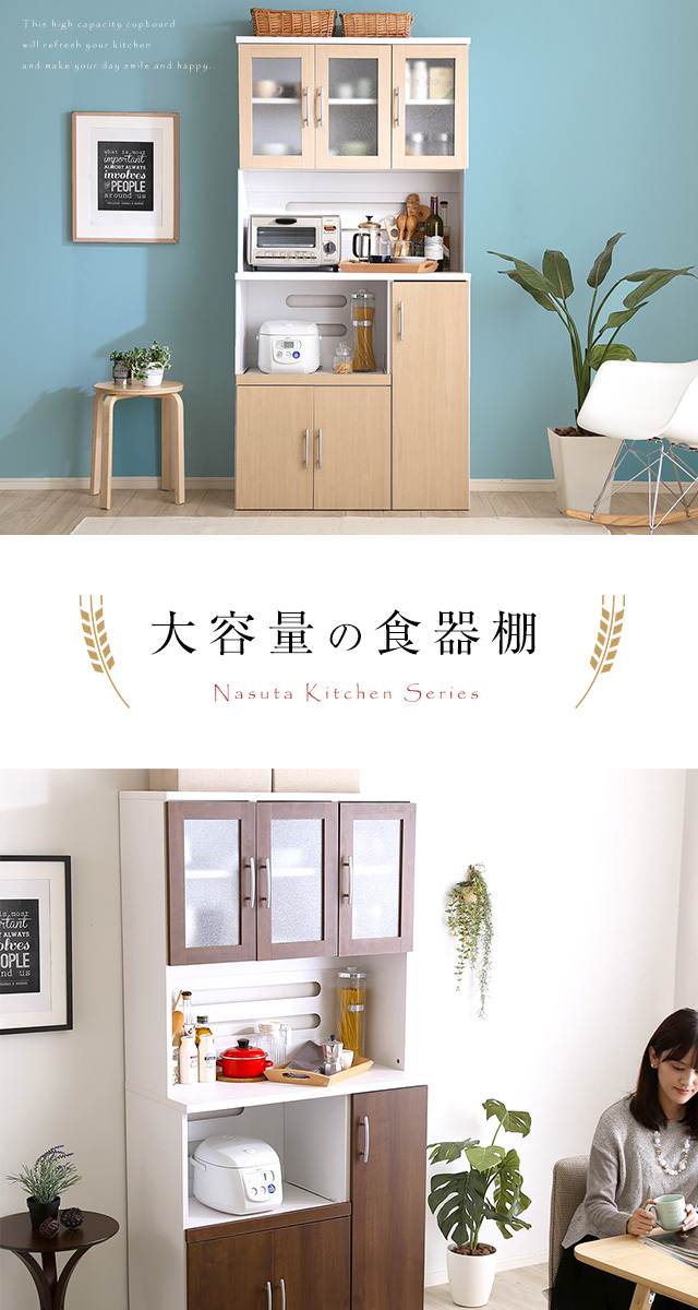 大容量食器棚 Nasuta-ナスタ- 幅90cm×高さ180cmタイプ 2口コンセント 