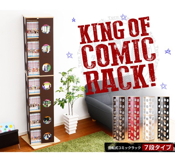 回転式の本棚！【回転コミックラック（7段タイプ）】