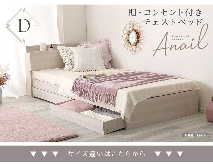 ベッド チェストベッド ダブル ベッドフレーム anail 大人かわいい