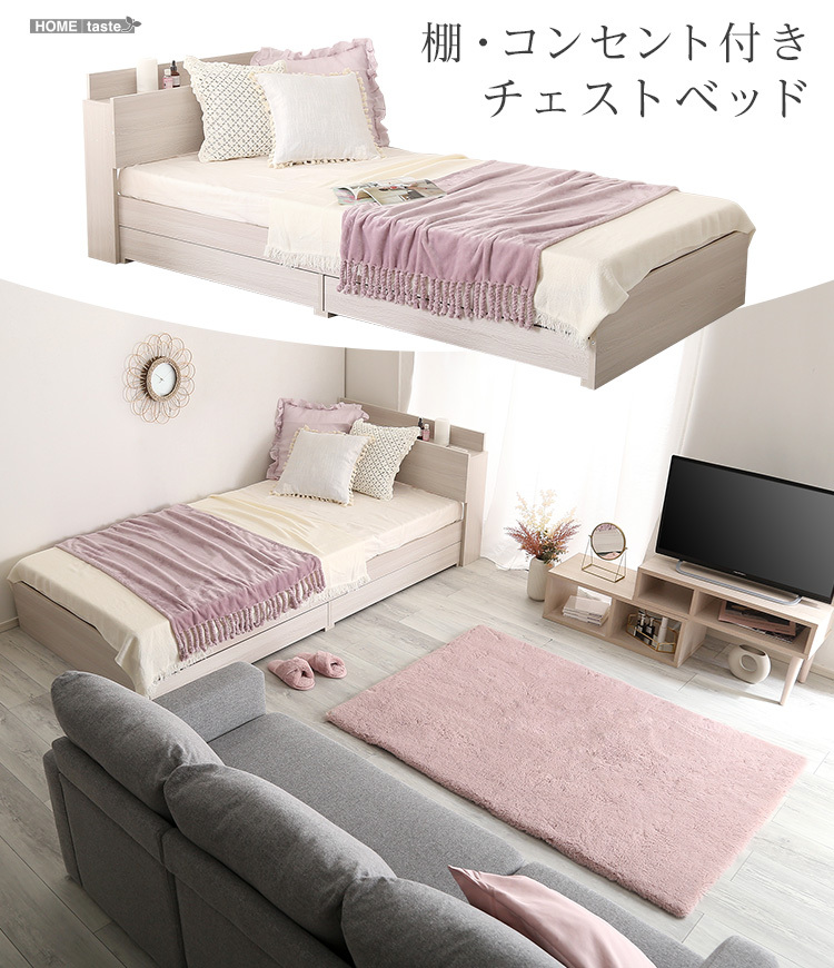 大人かわいいインテリア 棚・コンセント付きチェストベッド シングル