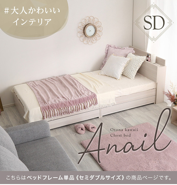 ベッドフレーム セミダブルベッド SD 大人かわいい インテリア 宮棚 2