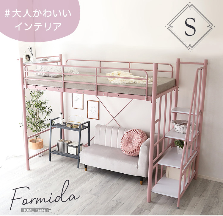 大人かわいいインテリア 階段付き ロフトベッド【Formida-フォミダー 