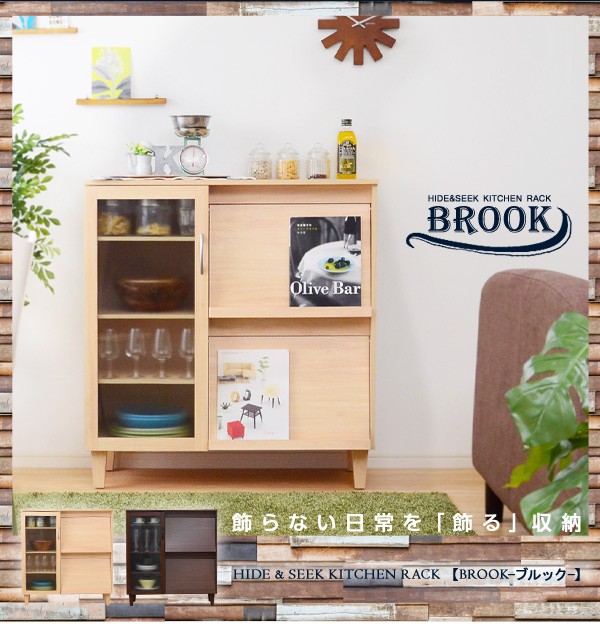 隠して飾る！お洒落な木製キッチン収納棚【ブルック-BROOK-】