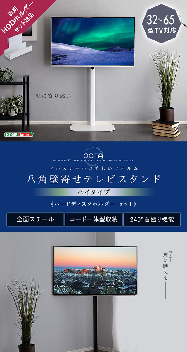 HDホルダー付き 八角 壁寄せ テレビスタンド ハイタイプ 32〜65インチ対応 コーナー 壁寄せスタンド テレビ台 テレビボード 首振り :  sh-otg-h-set : houseBOAT - 通販 - Yahoo!ショッピング