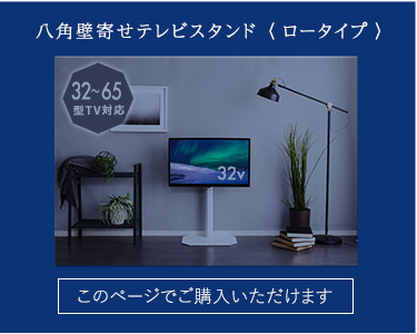 大得価最新作 美しいフォルムの八角壁寄せテレビスタンド ロータイプ ： 日本製通販