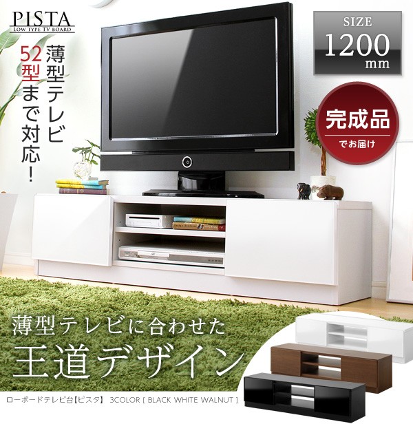 完成品ＴＶ台120cm幅　【Pista-ピスタ-】（テレビ台,ローボード）