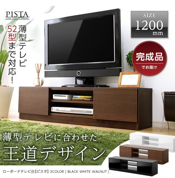 完成品ＴＶ台120cm幅　【Pista-ピスタ-】（テレビ台,ローボード）